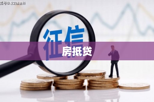 昭阳房抵贷