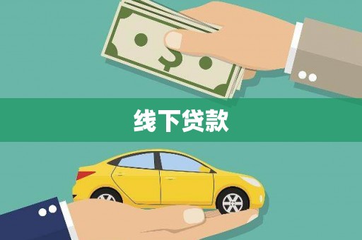 昭阳线下贷款