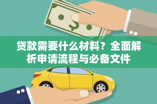 昭阳贷款需要什么材料？全面解析申请流程与必备文件