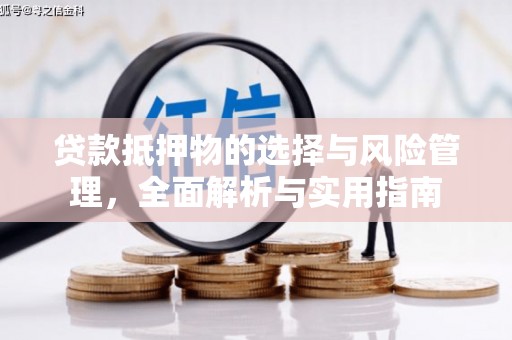 昭阳贷款抵押物的选择与风险管理，全面解析与实用指南