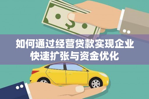 昭阳如何通过经营贷款实现企业快速扩张与资金优化