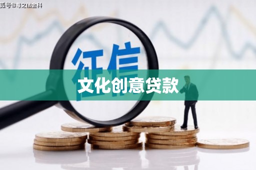 昭阳文化创意贷款