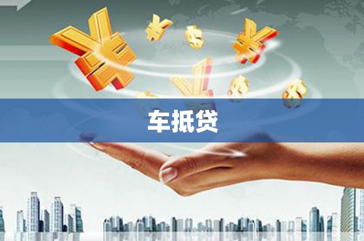 昭阳车抵贷