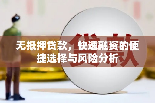 昭阳无抵押贷款，快速融资的便捷选择与风险分析