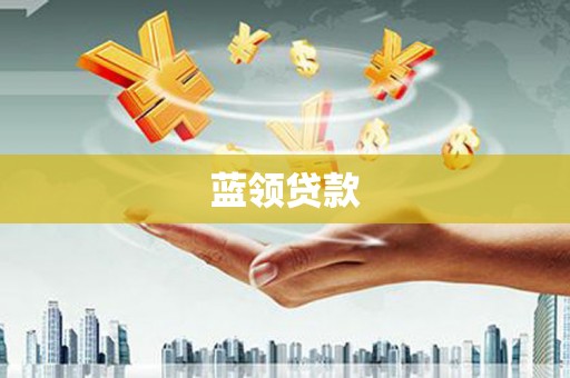 昭阳蓝领贷款
