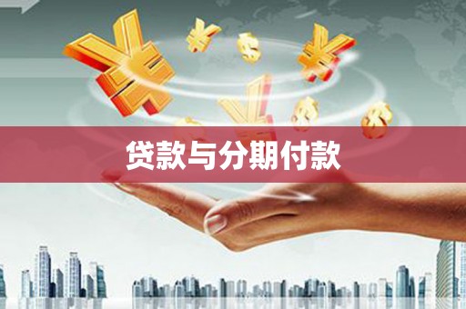 昭阳贷款与分期付款