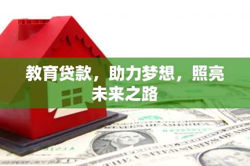 昭阳教育贷款，助力梦想，照亮未来之路