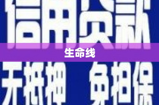 昭阳生命线