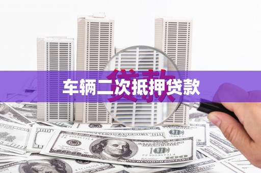 昭阳车辆二次抵押贷款