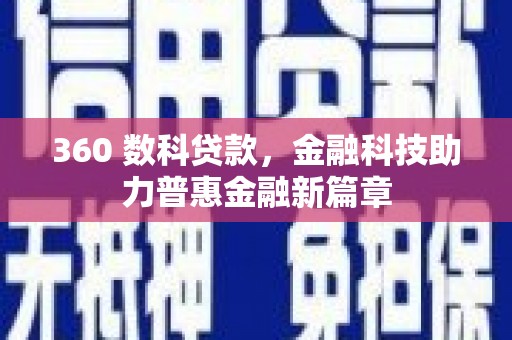 昭阳360 数科贷款，金融科技助力普惠金融新篇章
