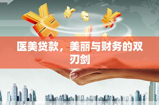 昭阳医美贷款，美丽与财务的双刃剑