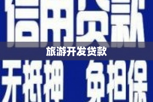 昭阳旅游开发贷款