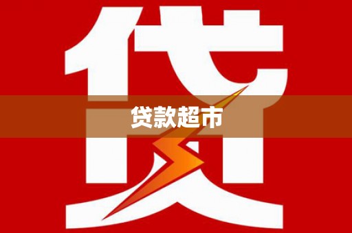 昭阳贷款超市