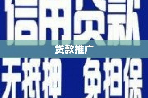 昭阳贷款推广