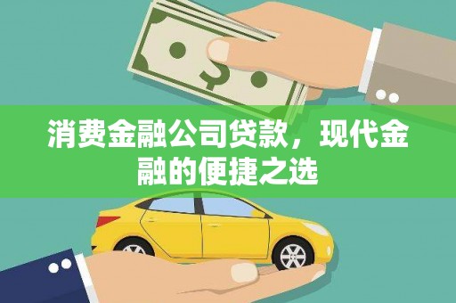昭阳消费金融公司贷款，现代金融的便捷之选