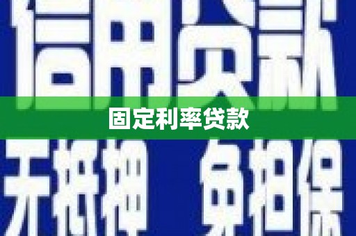 昭阳固定利率贷款