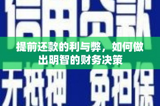 昭阳提前还款的利与弊，如何做出明智的财务决策