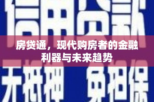 昭阳房贷通，现代购房者的金融利器与未来趋势