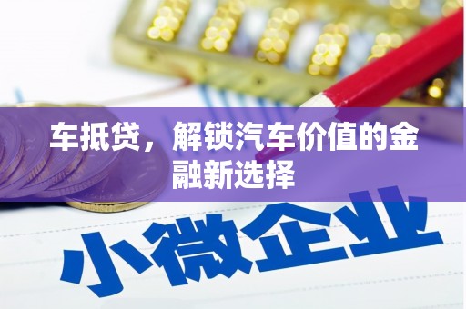 昭阳车抵贷，解锁汽车价值的金融新选择