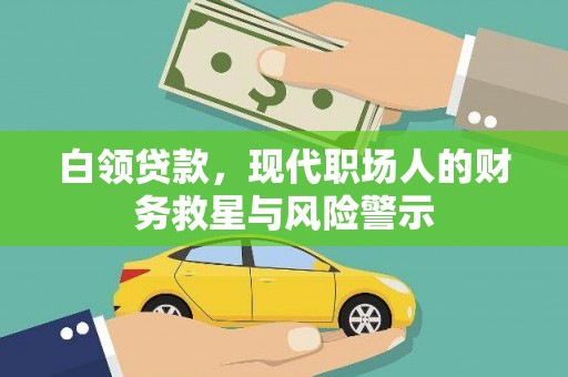 昭阳白领贷款，现代职场人的财务救星与风险警示