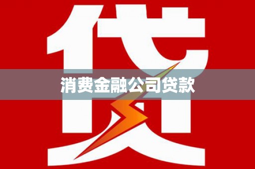 昭阳消费金融公司贷款