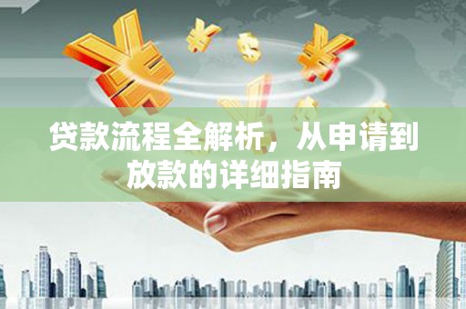 昭阳贷款流程全解析，从申请到放款的详细指南