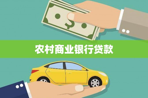 昭阳农村商业银行贷款