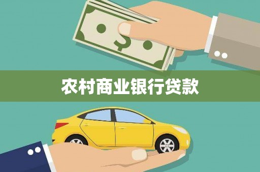 昭阳农村商业银行贷款