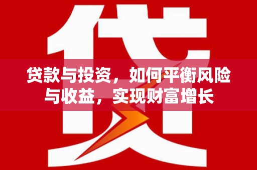 昭阳贷款与投资，如何平衡风险与收益，实现财富增长