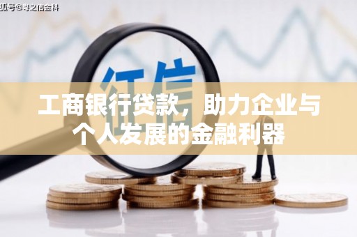 昭阳工商银行贷款，助力企业与个人发展的金融利器
