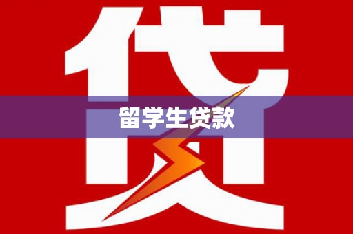昭阳留学生贷款