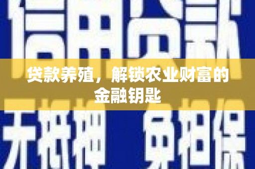 昭阳贷款养殖，解锁农业财富的金融钥匙