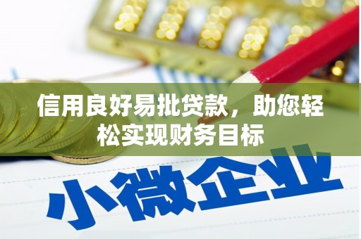 昭阳信用良好易批贷款，助您轻松实现财务目标