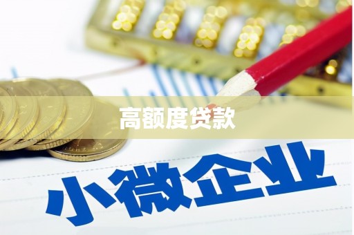 昭阳高额度贷款