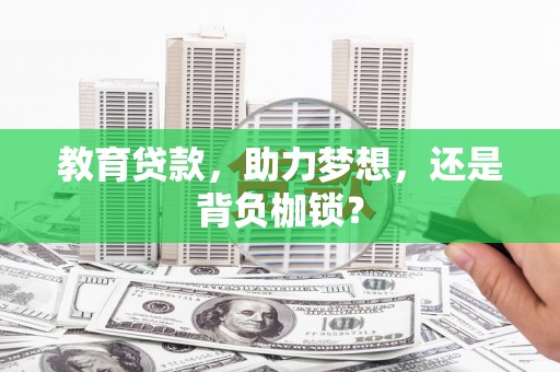昭阳教育贷款，助力梦想，还是背负枷锁？