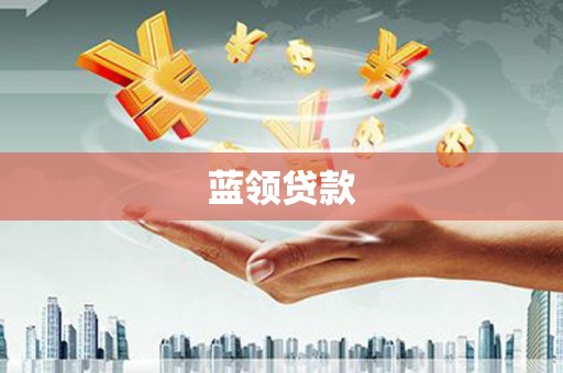 昭阳蓝领贷款