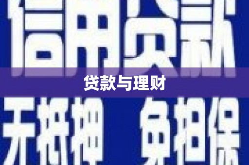 昭阳贷款与理财