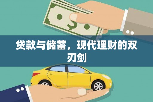 昭阳贷款与储蓄，现代理财的双刃剑