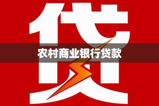昭阳农村商业银行贷款
