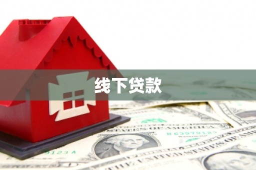 昭阳线下贷款