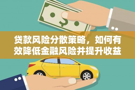 昭阳贷款风险分散策略，如何有效降低金融风险并提升收益