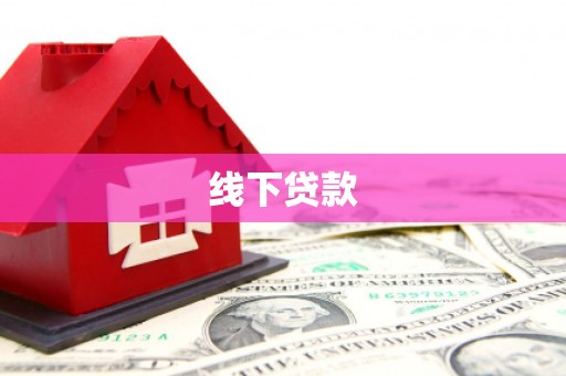 昭阳线下贷款