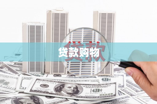 昭阳贷款购物