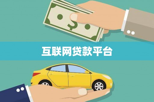 昭阳互联网贷款平台