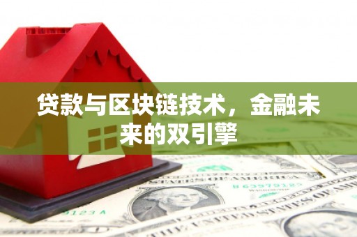 昭阳贷款与区块链技术，金融未来的双引擎