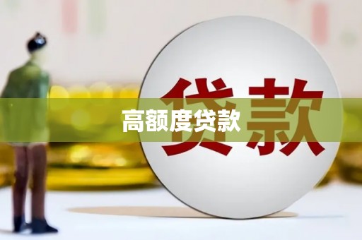 昭阳高额度贷款