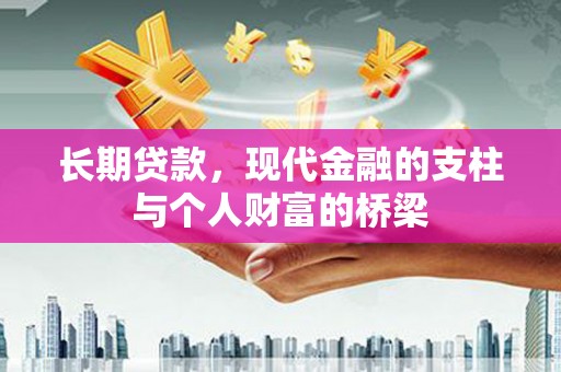 昭阳长期贷款，现代金融的支柱与个人财富的桥梁
