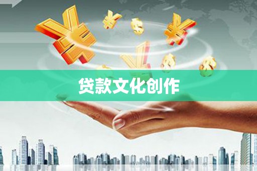 昭阳贷款文化创作