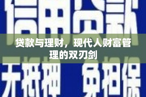 昭阳贷款与理财，现代人财富管理的双刃剑