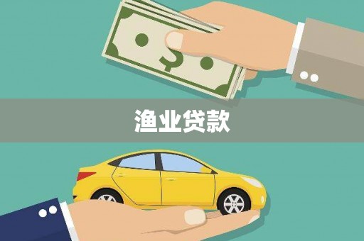 昭阳渔业贷款